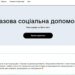 В Дії началось бета-тестирование новой услуги – базовой социальной помощи