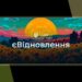 Программа єВідновлення: заявления украинцев начнут тщательно проверять