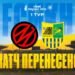 Матч Металлург Запорожье – Металлист перенесен. Названа причина