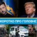 Встреча Трампа и Зеленского и продвижение ВСУ в Донецкой области: новости за 18 августа
