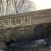 Потери армии РФ с начала года достигают почти 300 тысяч человек