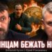 Запасного аэродрома больше нет: Кулик и Романенко объяснили, почему украинцам некуда бежать