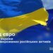 ЕС перечислил Украине 4 млрд евро