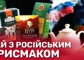 На два фронта: как «украинские» чайные бренды продолжают вести бизнес в РФ – расследование