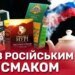 На два фронта: как «украинские» чайные бренды продолжают вести бизнес в РФ – расследование