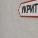 Скандал у ніч повітряної тривоги: хто виганяв людей зі сховища в Києві