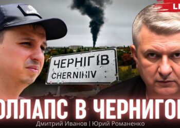 Коллапс в Чернигове — генеральная репетиция для всей Украины