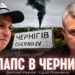 Коллапс в Чернигове — генеральная репетиция для всей Украины