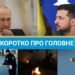 Путин якобы готов на уступки Украине, а в Париже ограбили Лувр: новости за выходные