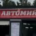 Будівництво без документів у Києві: автомийку зводили на захопленій ділянці