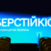 Безопасный интернет: в Украине разработали проект Национальной стратегии кибергигиены