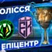 Где смотреть онлайн матч 13-го тура чемпионата Украины Полесье – Эпицентр