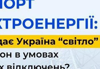 Експорт електроенергії: чи продає Україна “світло” за кордон в умовах масових відключень?