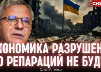Восстановление за свой счет: Устенко предупредил о “средневековом сценарии”