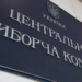 После заявления Трампа: ЦИК назвала главные угрозы для проведения выборов в Украине