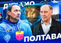 Динамо Киев – Полтава. Смотреть онлайн. LIVE трансляция