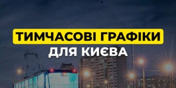 Київ з опівночі переходить на тимчасові графіки – ДТЕК