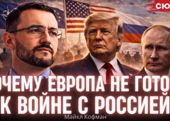 “Таблицы Excel не воюют”. Кофман рассказал, почему Европа не готова к конфликту с Россией