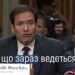 Рубио назвал единственное препятствие для мирного соглашения по Украине