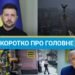 Украина перейдет в наступление, а РФ хочет атаковать подстанции АЭС: новости за выходные