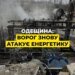 Ворог атакував енергетичну інфраструктуру Одещини, є пошкодження – ОВА