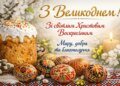 С Пасхой: поздравления и открытки на украинском языке