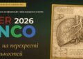 Liver Onco 2026: новий рівень міждисциплінарної взаємодії у лікуванні пухлин печінки