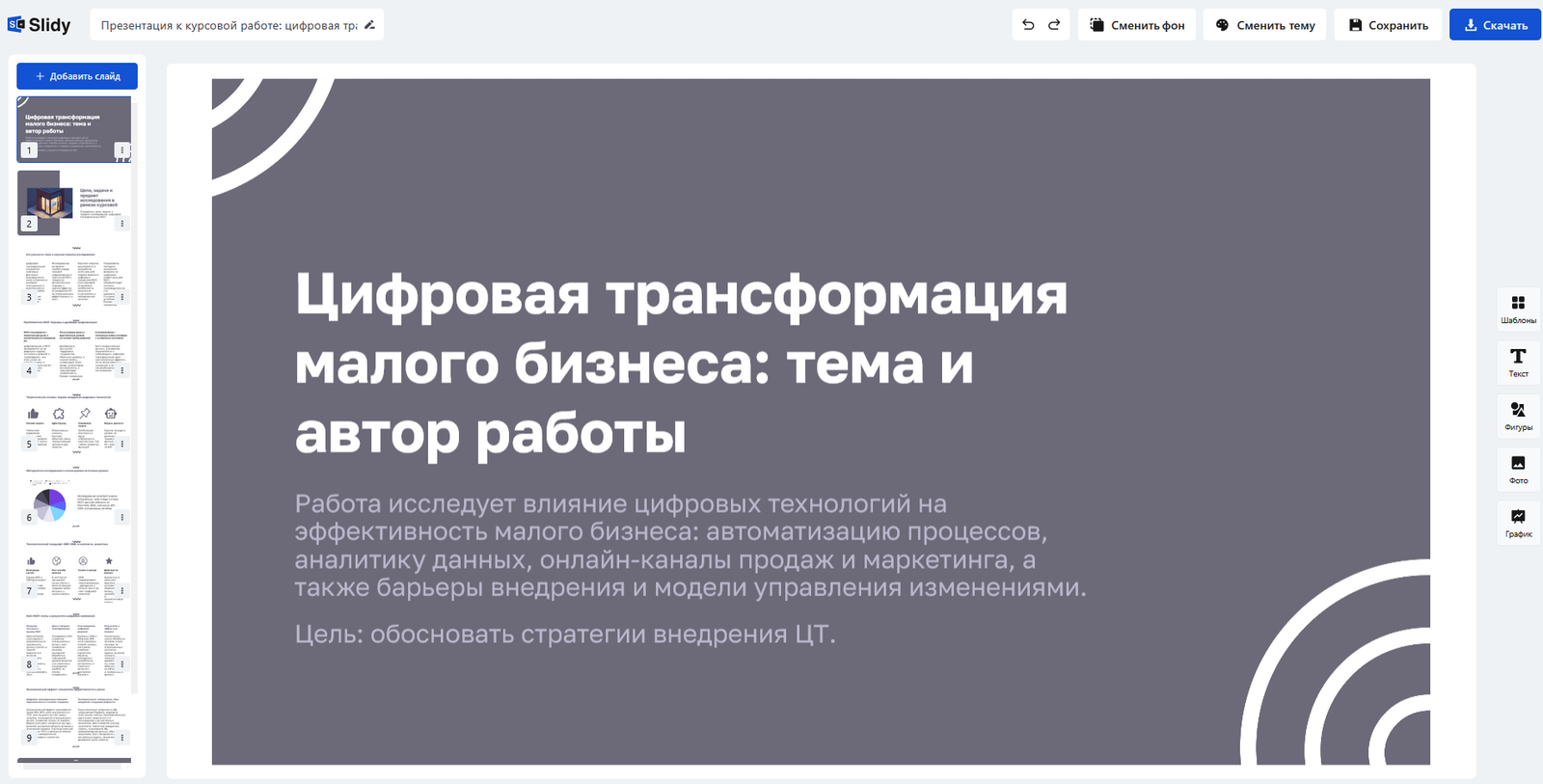 Редактор Slidy AI — готовая презентация к курсовой «Цифровая трансформация малого бизнеса», серый фон с белыми геометрическими элементами, титульный слайд с академическим описанием темы и цели работы, 9 слайдов в панели слева