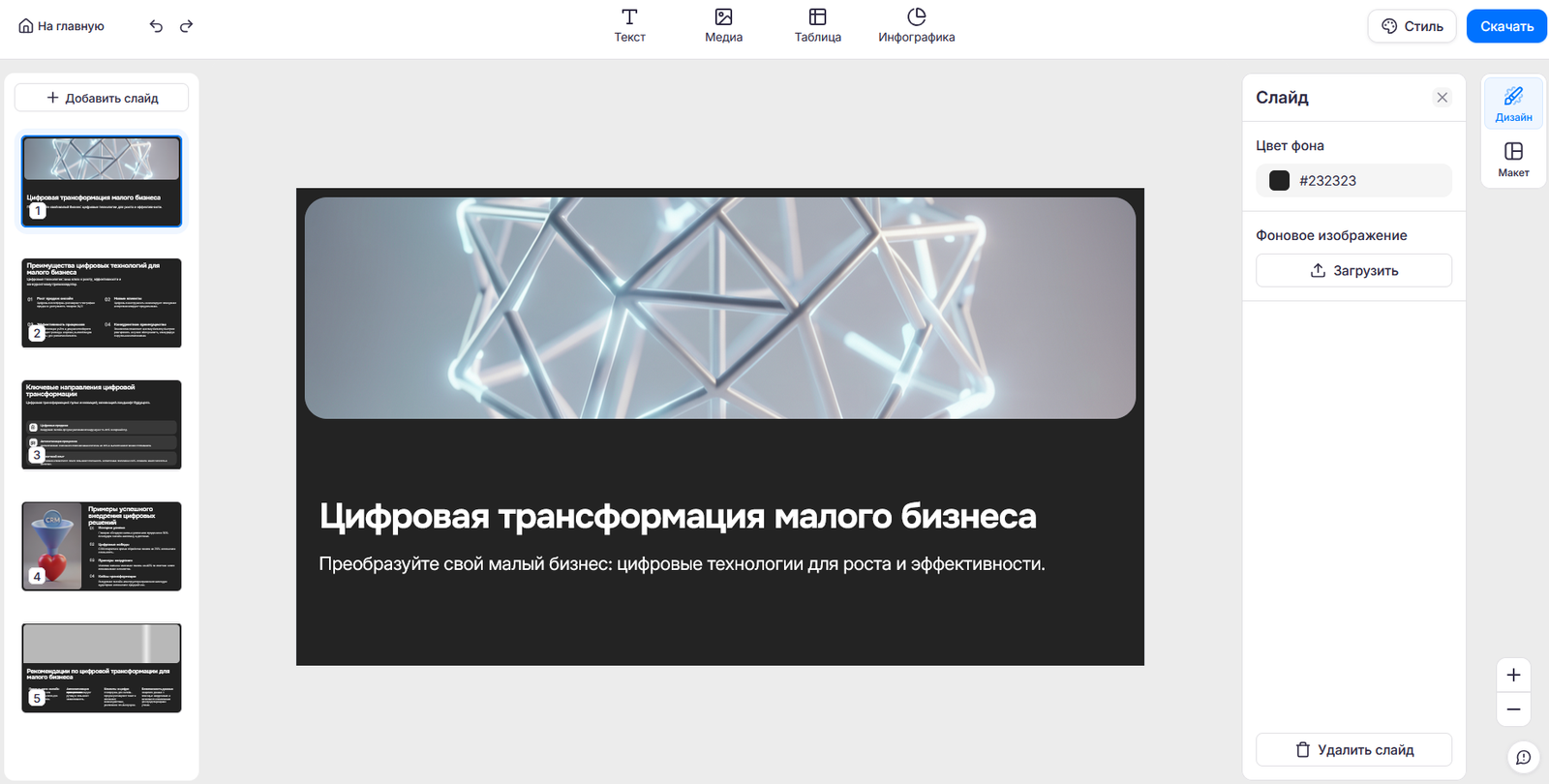Редактор Presentacium — презентация «Цифровая трансформация малого бизнеса» в тёмном шаблоне, титульный слайд с 3D-изображением геометрической фигуры, панель настройки цвета фона и макета справа, 5 слайдов в панели слева