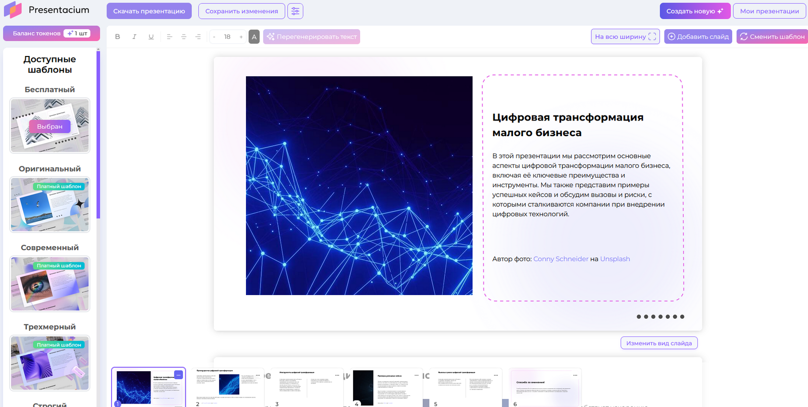 Редактор Presentacium — презентация «Цифровая трансформация малого бизнеса», титульный слайд с синей абстрактной сеткой и вводным текстом, панель шаблонов слева с бесплатным и платными вариантами, 6 слайдов в нижней панели
