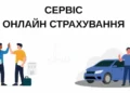 Автоцивілка 2026: зміни в правилах та як обрати вигідний поліс