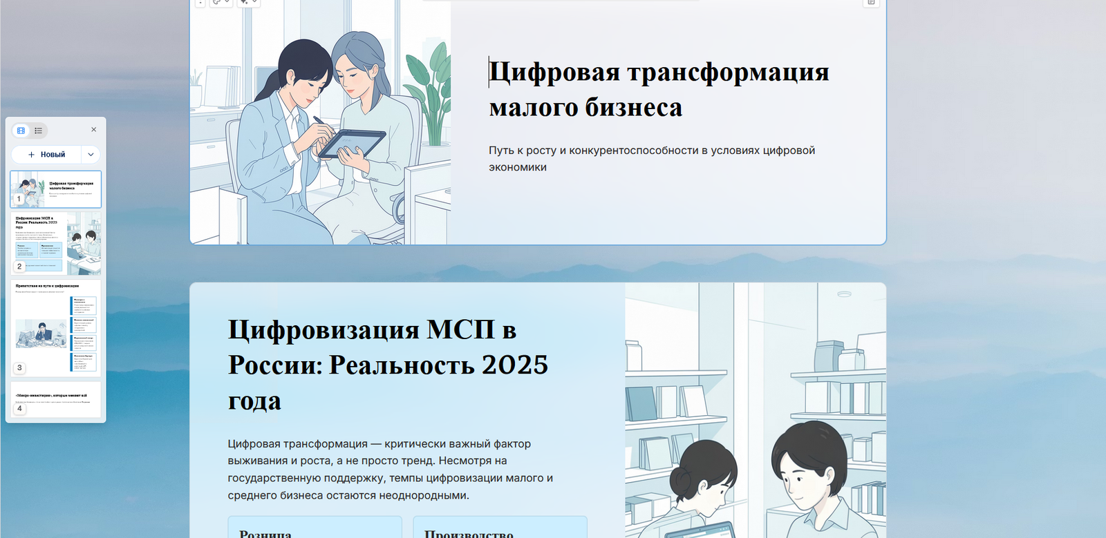 Редактор Gamma — два слайда презентации «Цифровая трансформация малого бизнеса» в голубом стиле: титульный с иллюстрацией двух коллег и второй слайд «Цифровизация МСП в России: Реальность 2025 года» с текстом и flat-иллюстрациями, 4 слайда в панели слева
