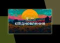 Программа єВідновлення: как подать заявление за поврежденное или уничтоженное имущество