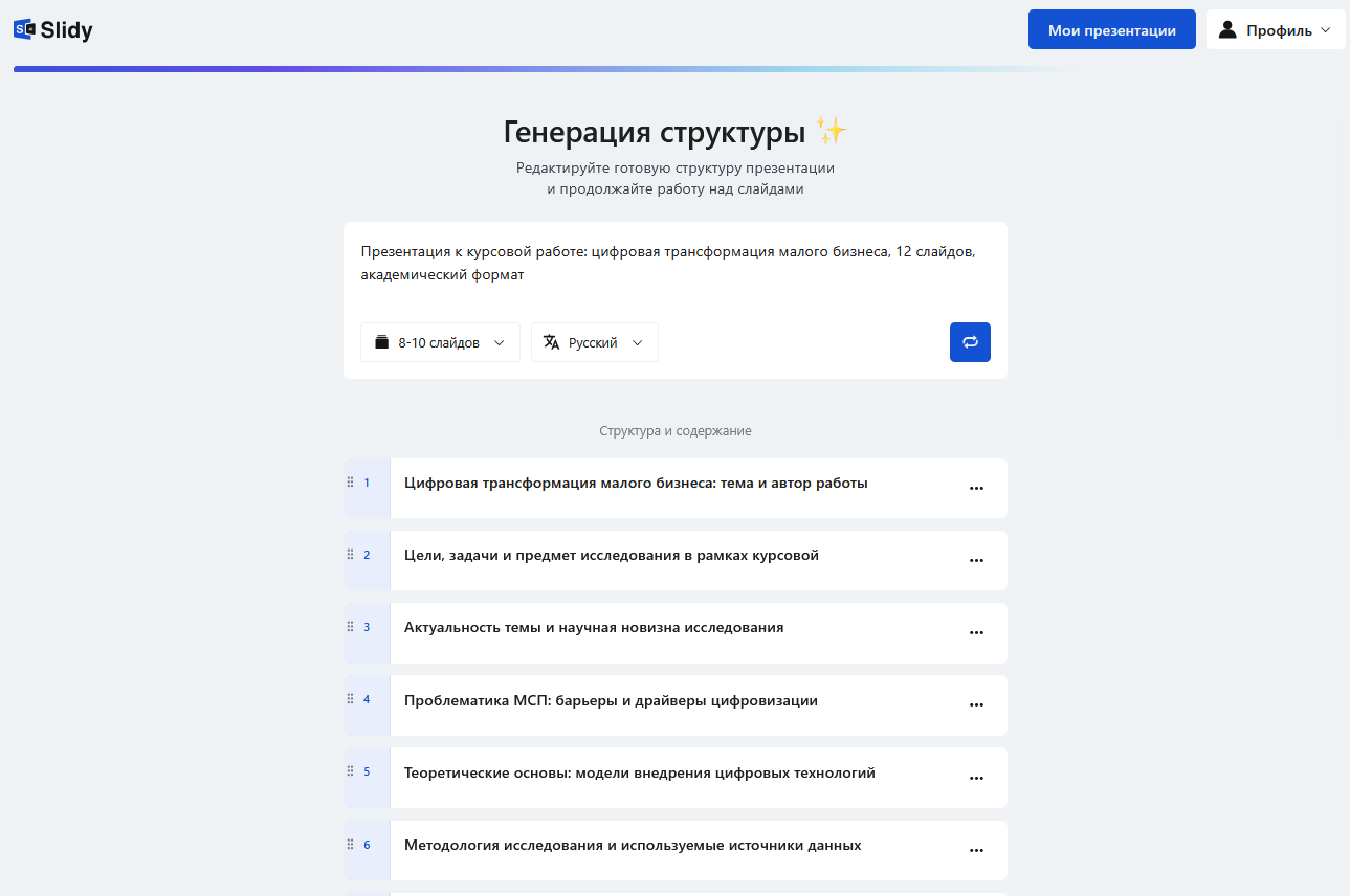Slidy AI генерирует структуру презентации к курсовой — тема «Цифровая трансформация малого бизнеса», 6 слайдов из 12 видны в списке: титульный, цели и задачи, актуальность, проблематика МСП, теоретические основы, методология