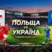 Сьогодні збірна України зіграє перший матч під керівництвом Мальдери проти Польщі