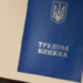 В Україні оцифровують трудові книжки: як не втратити стаж