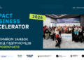 Impact Business Accelerator запускає четвертий сезон програми для бізнесів, які прагнуть поєднувати прибуток із соціальним впливом