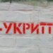 93% перевірених укриттів мають недоліки – Лубінець