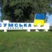 росіяни вдарили КАБами по Сумській та Ворожбянській громадах, є руйнування