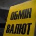 Долар та євро пішли на спад: де вигідніше купити валюту 12 червня