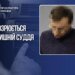 Екссудді оголосили підозру за хуліганство: дістав пістолет через зауваження про російську музику