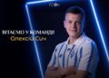 “Динамо” підписало правого захисника Олексія Сича