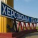 російські обстріли пошкодили енергооб'єкти в Херсоні – можливі перебої з електрикою