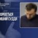 Екссуддя, російська музика і три постріли: гучну справу розглядатиме суд