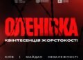 Понад 50 загиблих полонених: у Києві відкриють виставку до роковин теракту в Оленівці