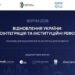 Відновлення України та реформи: влада і бізнес обговорять на форумі спільні пріоритети