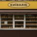 У Києві зникають кіоски із соціальним хлібом: що сталося з мережею «Київхліб»