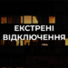 У Києві та області зникає світло: що сталось