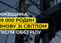 Енергетика після обстрілу: яка ситуація на Київщині