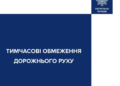 Заблоковані дороги і контроль поліції: центр Києва перекриють на добу
